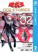 遊☆戯☆王 OCG STORIES 2(ジャンプコミックスDIGITAL)