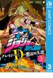 ジョジョの奇妙な冒険 クレイジー・Dの悪霊的失恋 3(ジャンプコミックスDIGITAL)