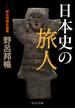 日本史の旅人 野呂邦暢史論集