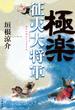 極楽征夷大将軍(文春e-book)
