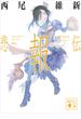 悲報伝(講談社文庫)