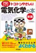 トコトンやさしい　電気化学の本　新版(今日からモノ知りシリーズ)