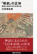 「戦前」の正体　愛国と神話の日本近現代史(講談社現代新書)