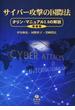 サイバー攻撃の国際法 タリン・マニュアル２．０の解説 増補版