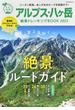 アルプス・八ケ岳絶景トレッキングＢＯＯＫ ２０２３(NEKO MOOK)