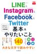 できるfit LINE&Instagram&Facebook&Twitter 基本&やりたいこと140(できるfitシリーズ)