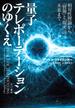 量子テレポーテーションのゆくえ　相対性理論から「情報」と「現実」の未来まで