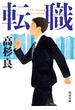 転職(角川文庫)