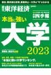 本当に強い大学2023(週刊東洋経済臨時増刊)