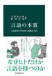 言語の本質　ことばはどう生まれ、進化したか(中公新書)