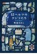 52ヘルツのクジラたち【特典付き】(中公文庫)