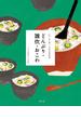伝え継ぐ日本の家庭料理　どんぶり・雑炊・おこわ