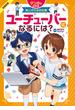 マンガでわかるあこがれのお仕事 ユーチューバ―になるには？
