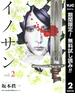 【期間限定無料配信】イノサン 2(ヤングジャンプコミックスDIGITAL)