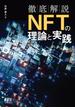 徹底解説　NFTの理論と実践