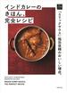 インドカレーのきほん、完全レシピ 「エリックサウス」稲田俊輔のおいしい理由。