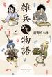 雑兵めし物語 (2)(バンブーコミックス 4コマセレクション)