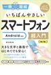 いちばんやさしいスマートフォン超入門　Android対応　第2版(一冊に凝縮)