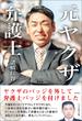 元ヤクザ弁護士