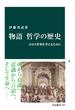 物語 哲学の歴史　自分と世界を考えるために(中公新書)