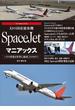 幻の国産旅客機 SpaceJetマニアックス