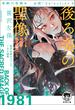 有栖川有栖選　必読！　Ｓｅｌｅｃｔｉｏｎ９　後ろ姿の聖像　もしもお前が振り向いたら(徳間文庫 トクマの特選！)