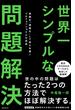 世界一シンプルな問題解決