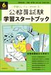 公務員試験　学習スタートブック　６年度試験対応