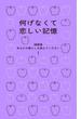 何げなくて恋しい記憶