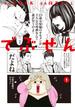 【期間限定　無料お試し版　閲覧期限2023年6月19日】でぶせん（１）