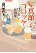 写真館とコロッケ　ゆうれい居酒屋３(文春文庫)