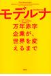 モデルナ:万年赤字企業が、世界を変えるまで