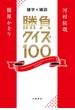 雑学×雑談　勝負クイズ100(文春e-book)