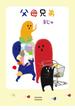 【電子版特典つき】父母兄弟