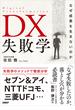 DX失敗学　なぜ成果を生まないのか