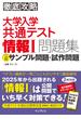 徹底攻略 大学入学共通テスト 情報I問題集 公開サンプル問題・試作問題(徹底攻略)
