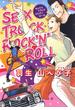SEX TRUCK ROCK'N'ROLL（１）(花丸コミックス)