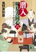 潜入　味見方同心（六）　肉欲もりもり不精進料理(講談社文庫)