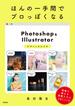 ほんの一手間でプロっぽくなる Photoshop＆Illustratorデザインの小ワザ