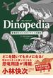 ディノペディア 恐竜好きのためのイラスト大百科