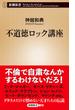 不道徳ロック講座（新潮新書）(新潮新書)