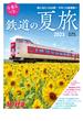 旅と鉄道 2023年増刊7月号 今乗るべき、鉄道の夏旅2023
