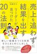 売上を追わずに結果を出すリーダーが見つけた20の法則