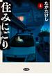 住みにごり 4(ビッグコミックス)