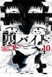 裏バイト：逃亡禁止 10(裏少年サンデーコミックス)