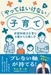 「やってはいけない」子育て　非認知能力を育む６歳からの接し方