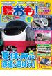 鉄おも！2023年8月号 Vol.187