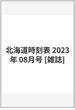 北海道時刻表 2023年 08月号 [雑誌]