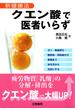 クエン酸で医者いらず―新健康法