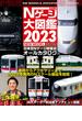 Nゲージ大図鑑2023 NEW MODEL SPECIAL